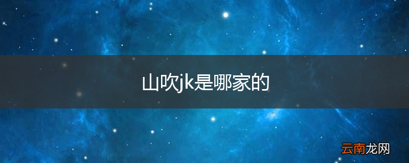 山吹jk是哪家的