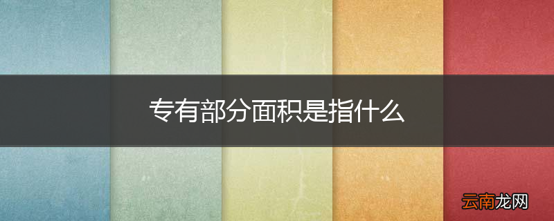 专有部分面积是指什么