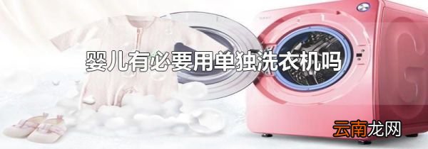 婴儿有必要用单独洗衣机吗