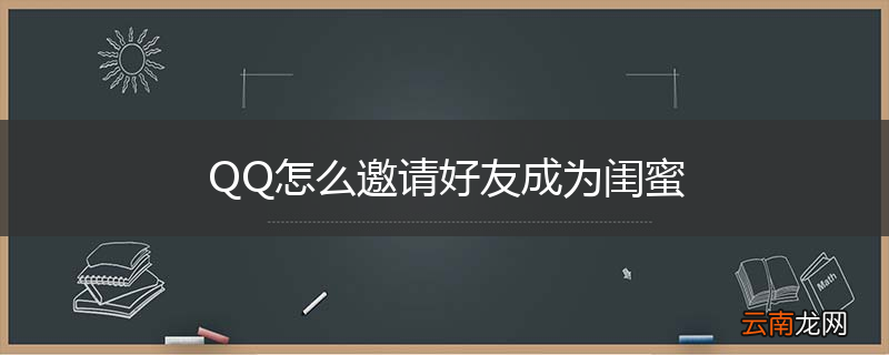 QQ怎么邀请好友成为闺蜜
