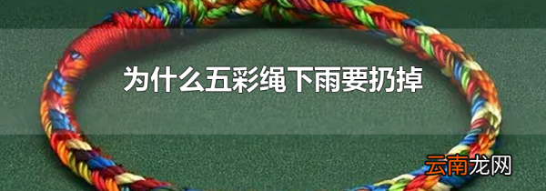 为什么五彩绳下雨要扔掉
