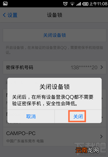 手机qq设备锁怎么解除 手机QQ设备所怎么关