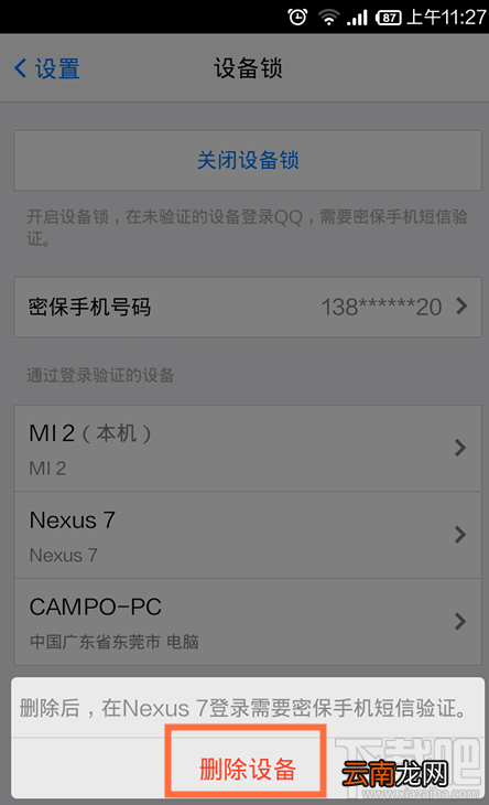 手机qq设备锁怎么解除 手机QQ设备所怎么关