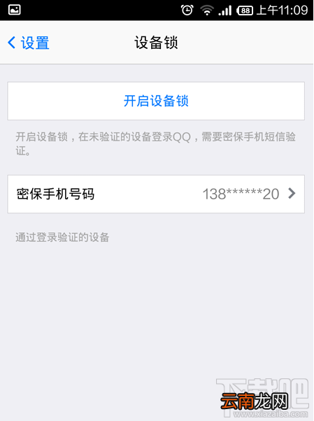 手机qq设备锁怎么解除 手机QQ设备所怎么关