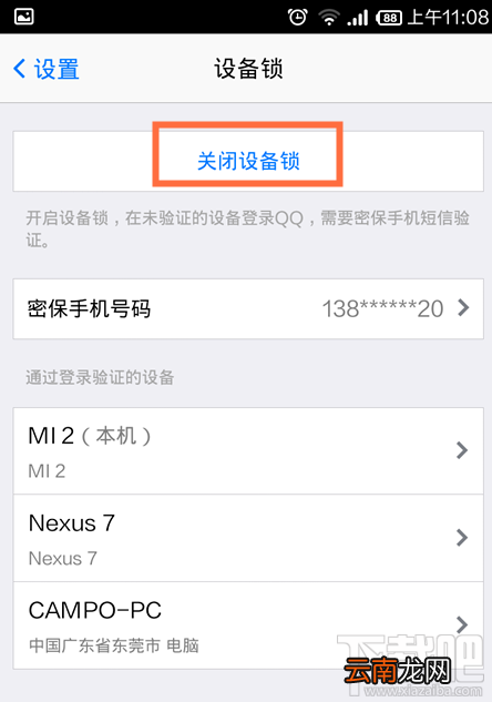 手机qq设备锁怎么解除 手机QQ设备所怎么关