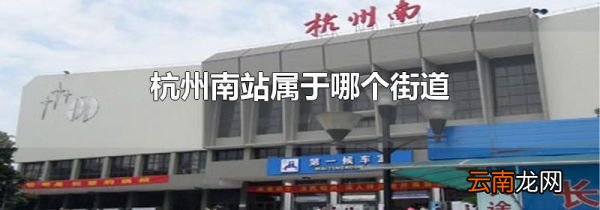 杭州南站属于哪个街道