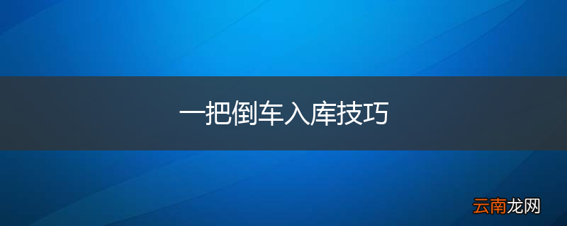 一把倒车入库技巧