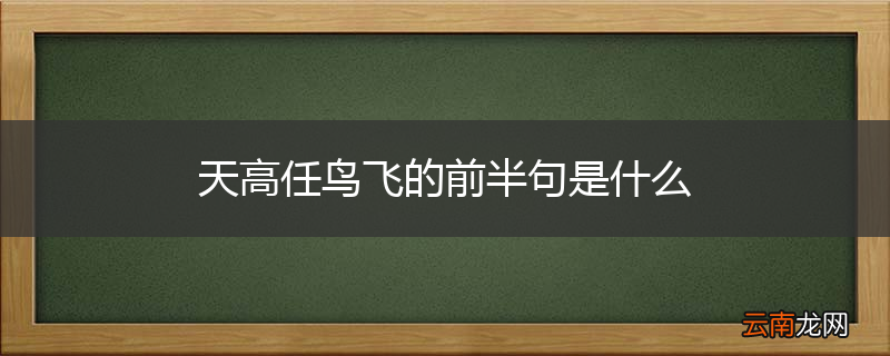 天高任鸟飞的前半句是什么
