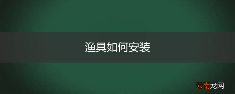 渔具如何安装