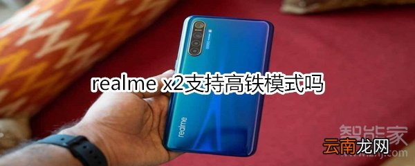 realme x2支持高铁模式吗