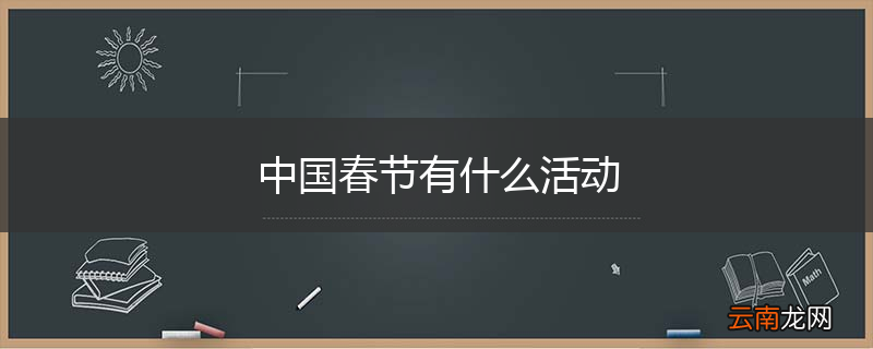 中国春节有什么活动