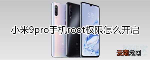 小米9pro手机root权限怎么开启