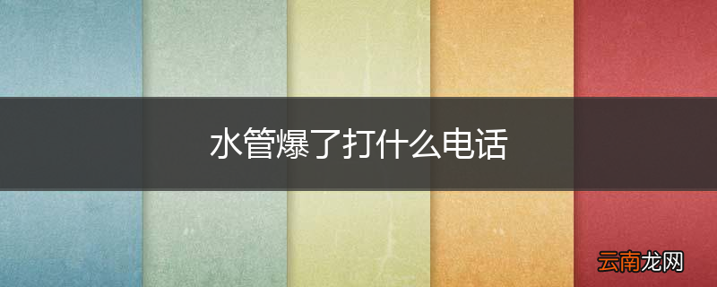 水管爆了打什么电话