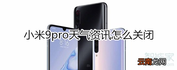 小米9pro怎么关闭天气资讯