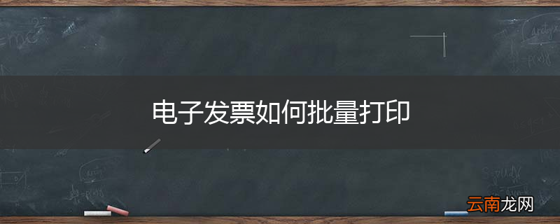 电子发票如何批量打印