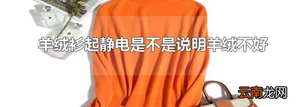 羊绒衫起静电是不是说明羊绒不好