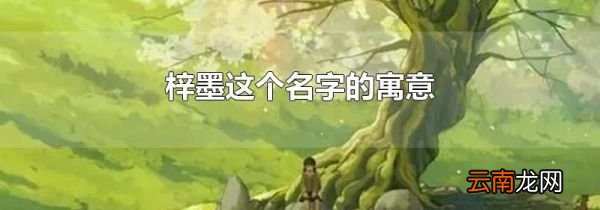 梓墨这个名字的寓意