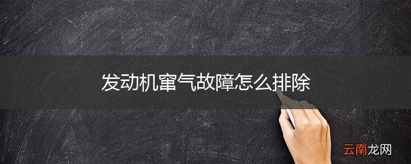 发动机窜气故障怎么排除