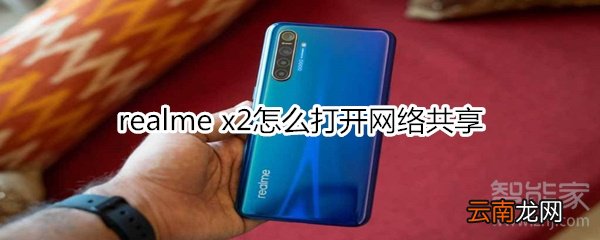 realme x2怎么打开网络共享