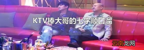 KTV捧大哥的七字顺口溜