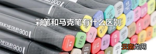 彩笔和马克笔有什么区别