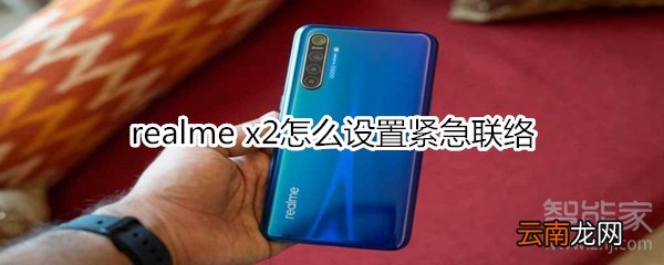 realme x2怎么设置紧急联络