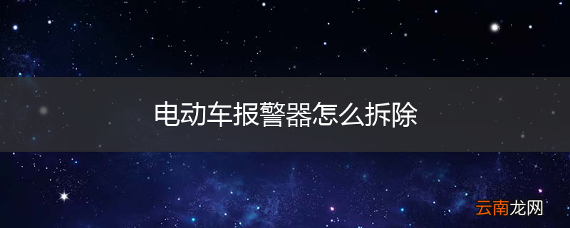 电动车报警器怎么拆除