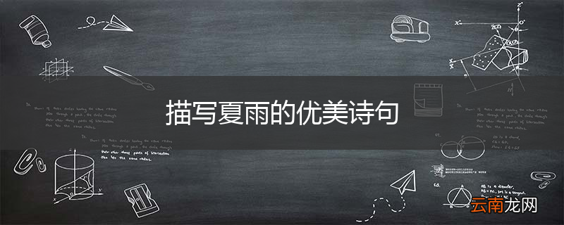 描写夏雨的优美诗句