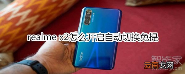 realme x2怎么开启自动切换免提