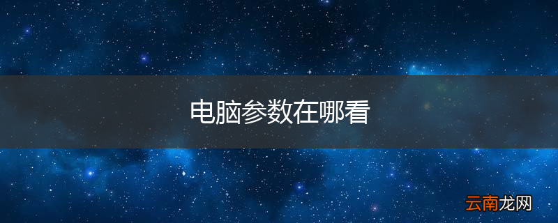 电脑参数在哪看