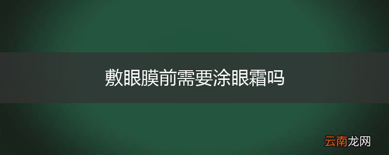 敷眼膜前需要涂眼霜吗