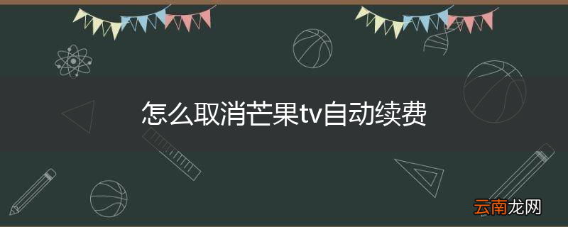 怎么取消芒果tv自动续费