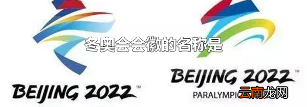 冬奥会会徽的名称是