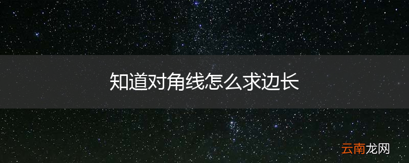 知道对角线怎么求边长