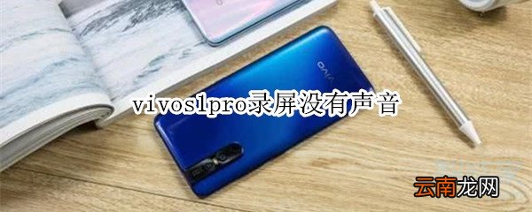 vivos1pro录屏没有声音