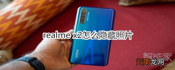 realme x2怎么隐藏照片