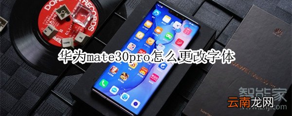 华为mate30pro怎么更改字体