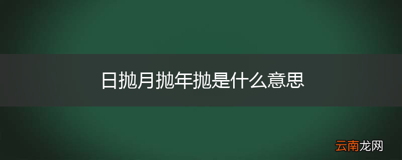 日抛月抛年抛是什么意思