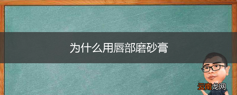 为什么用唇部磨砂膏
