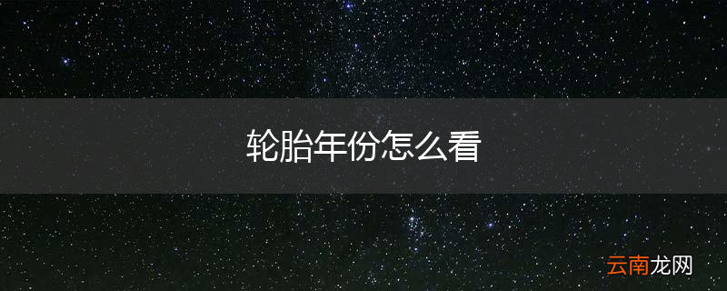轮胎年份怎么看