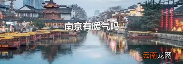 南京有暖气吗
