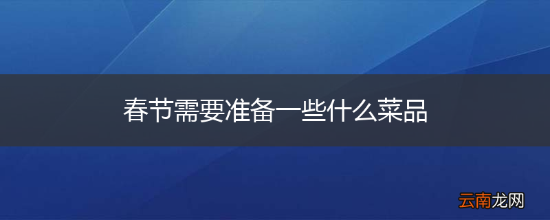 春节需要准备一些什么菜品