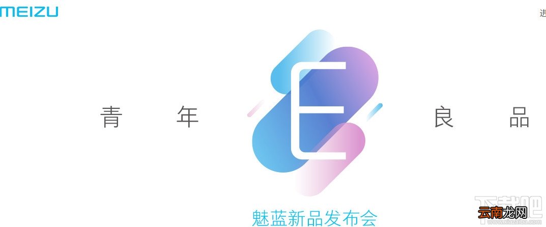 魅族魅蓝E发布会直播网址 魅蓝E发布会官方网址