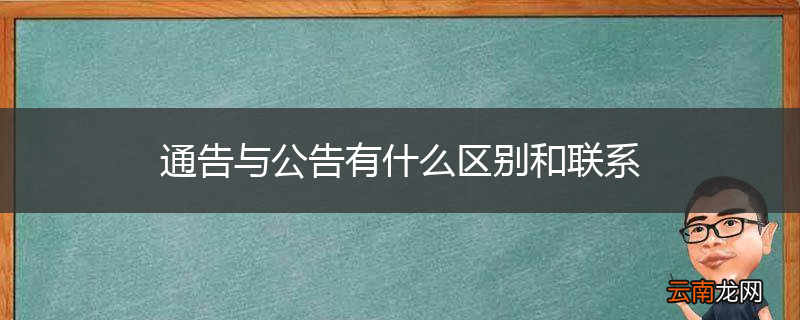 通告与公告有什么区别和联系