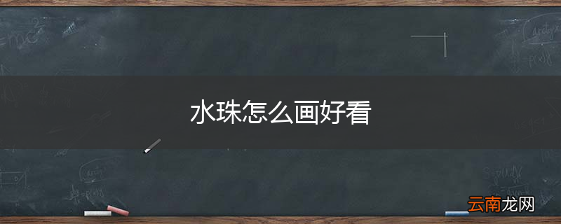 水珠怎么画好看