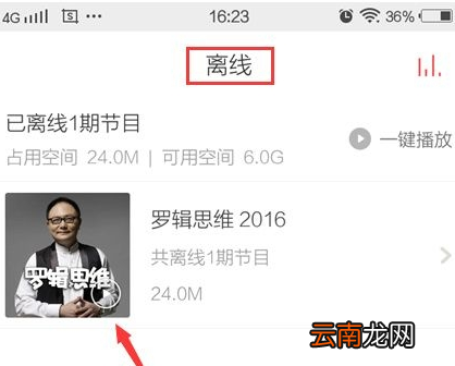 考拉FM加载离线节目操作过程