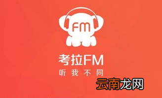 考拉FM加载离线节目操作过程