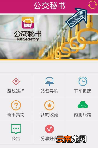 公交秘书APP详细使用介绍