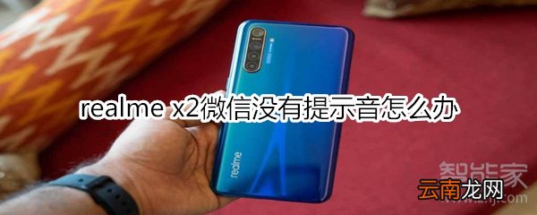 realme x2微信没有提示音怎么办