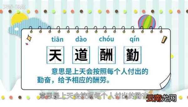 天道酬勤的意思 天道酬勤是什么意思
